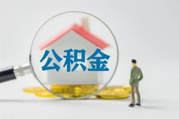 微山公积金离职取新规（2021年公积金离职提取新政策）