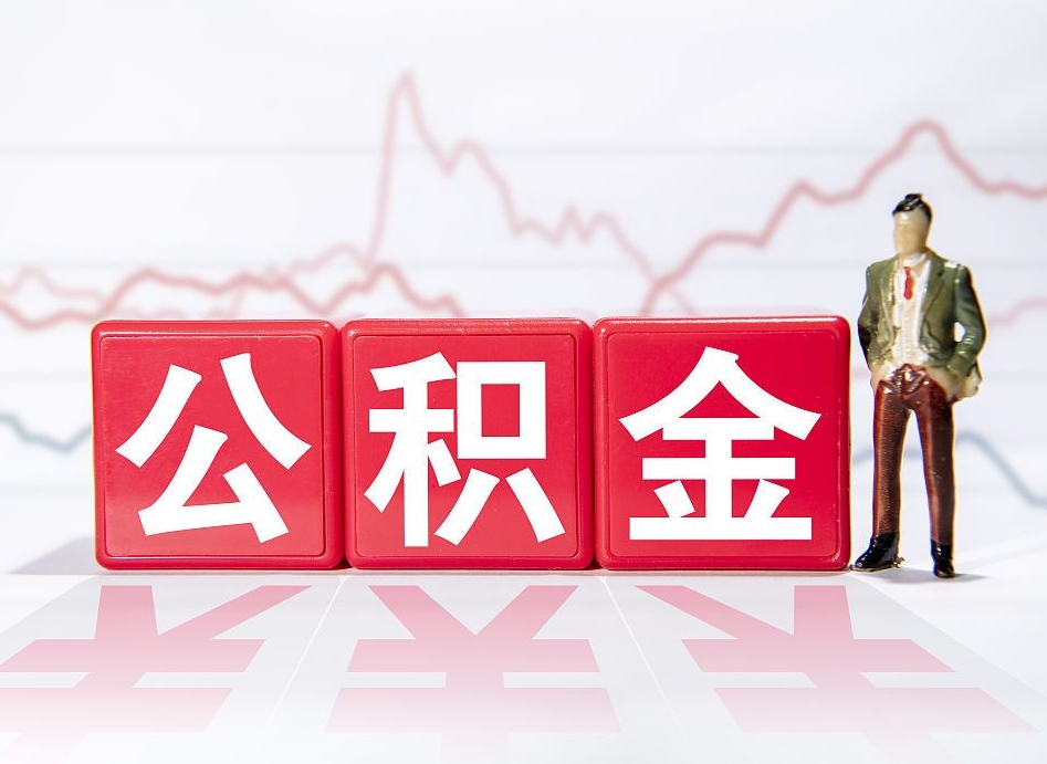 微山个人住房公积金可以取吗（公积金个人是否可以提取）