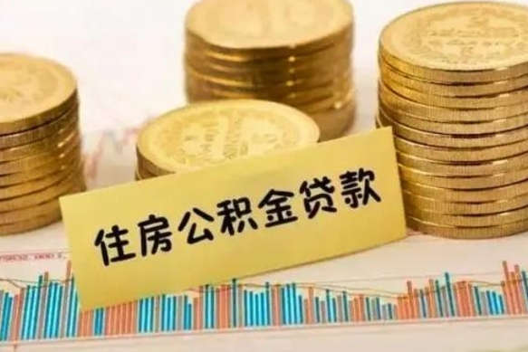 微山离职公积金是否可以取（离职的时候公积金可以取出来吗）