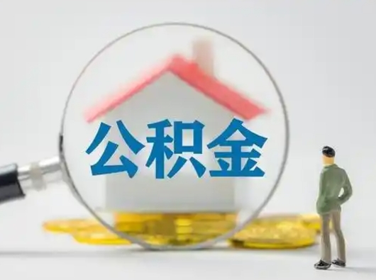 微山取住房公积金（取住房公积金最新政策）