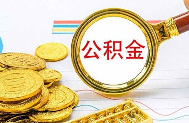 微山公积金全部取（公积金全部取出来怎么取）